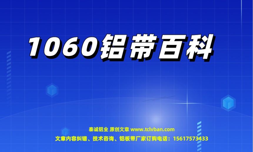 1060铝带百科.jpeg