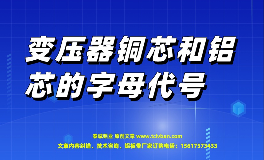 变压器铜芯和铝芯的字母代号.jpeg