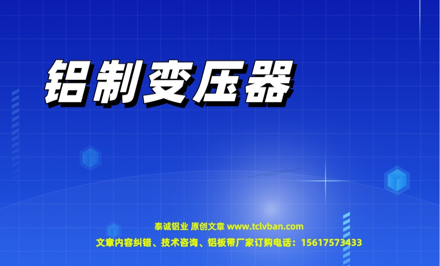 铝制变压器.jpeg