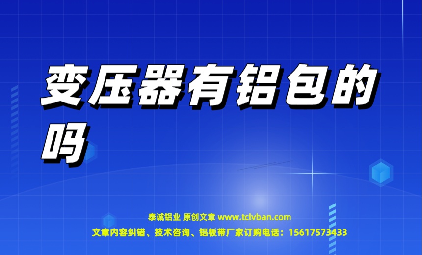 变压器有铝包的吗.jpeg